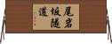 尾岩坂隧道 Horizontal Wall Scroll