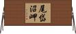尾岱沼岬 Horizontal Wall Scroll