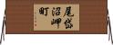 尾岱沼岬町 Horizontal Wall Scroll