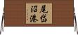 尾岱沼港 Horizontal Wall Scroll