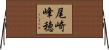 尾崎峰穂 Horizontal Wall Scroll