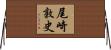 尾崎敦史 Horizontal Wall Scroll