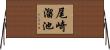 尾崎溜池 Horizontal Wall Scroll