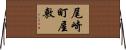 尾崎町屋敷 Horizontal Wall Scroll