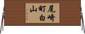 尾崎町白山 Horizontal Wall Scroll