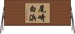尾崎白浜 Horizontal Wall Scroll