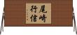 尾崎行信 Horizontal Wall Scroll