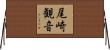 尾崎観音 Horizontal Wall Scroll