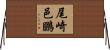 尾崎邑鵬 Horizontal Wall Scroll