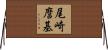 尾崎麿基 Horizontal Wall Scroll