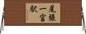 尾張一宮駅 Horizontal Wall Scroll