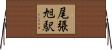 尾張旭駅 Horizontal Wall Scroll