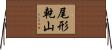 尾形乾山 Horizontal Wall Scroll