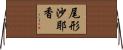 尾形沙耶香 Horizontal Wall Scroll