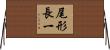 尾形長一 Horizontal Wall Scroll