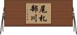 尾札部川 Horizontal Wall Scroll