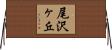 尾沢ヶ丘 Horizontal Wall Scroll