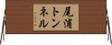 尾浦トンネル Horizontal Wall Scroll