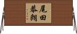 尾田恭朗 Horizontal Wall Scroll