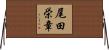 尾田栄章 Horizontal Wall Scroll