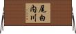 尾白内川 Horizontal Wall Scroll