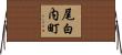 尾白内町 Horizontal Wall Scroll