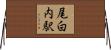 尾白内駅 Horizontal Wall Scroll