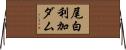尾白利加ダム Horizontal Wall Scroll