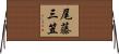 尾藤三笠 Horizontal Wall Scroll