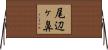 尾辺ヶ鼻 Horizontal Wall Scroll