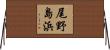 尾野島浜 Horizontal Wall Scroll