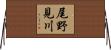 尾野見川 Horizontal Wall Scroll