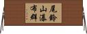 尾鈴山瀑布群 Horizontal Wall Scroll