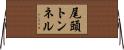 尾頭トンネル Horizontal Wall Scroll