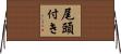 尾頭付き Horizontal Wall Scroll