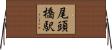 尾頭橋駅 Horizontal Wall Scroll
