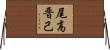 尾高晋己 Horizontal Wall Scroll
