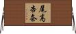 尾高杏奈 Horizontal Wall Scroll