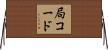 局コード Horizontal Wall Scroll