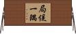局促一隅 Horizontal Wall Scroll