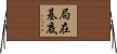 局在基底 Horizontal Wall Scroll