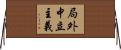 局外中立主義 Horizontal Wall Scroll