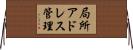 局所アドレス管理 Horizontal Wall Scroll
