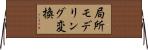 局所モデリング変換 Horizontal Wall Scroll