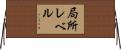局所レベル Horizontal Wall Scroll