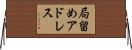 局留めアドレス Horizontal Wall Scroll