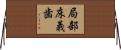 局部床義歯 Horizontal Wall Scroll