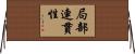 局部連貫性 Horizontal Wall Scroll