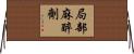局部麻醉劑 Horizontal Wall Scroll