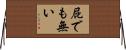 屁でも無い Horizontal Wall Scroll
